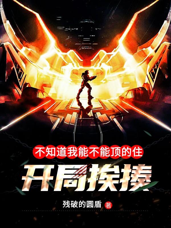 开局挨揍，不知道我能不能顶得住