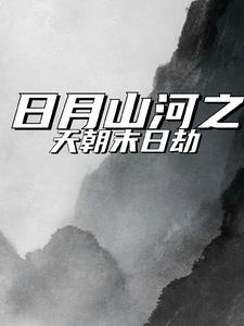 日月山河之天朝末日劫阅读
