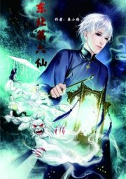 我在东北当第六仙儿阅读