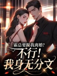 霸总要跟我离婚?不行!我身无分文