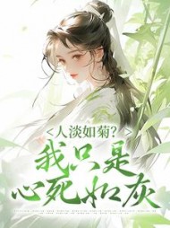 人淡如菊?我只是心死如灰慕初意