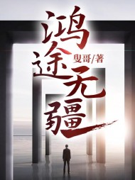 鸿途无疆梁海龙最新更新