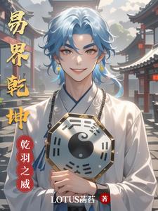 易界乾坤主人公乾羽阅读