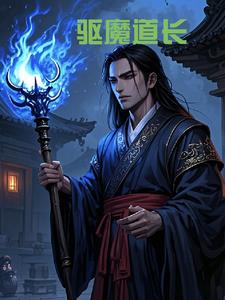 驱魔道长杨帆结局