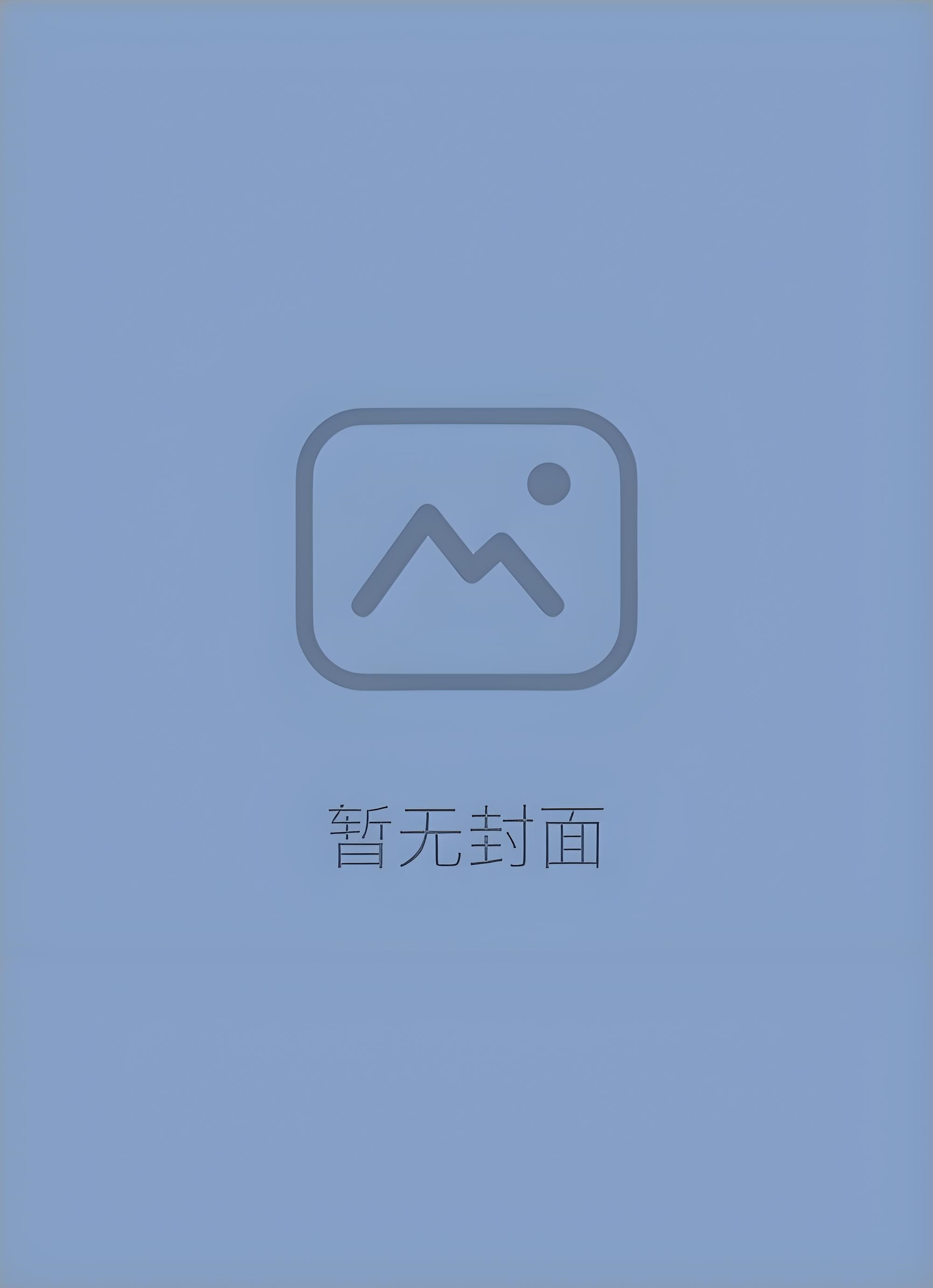 《臣好柔弱啊》作者：马户子君