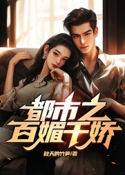 都市之百媚千娇于良泽和温婉阅读