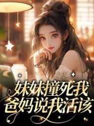 妹妹撞死我，爸妈说我活该+后续