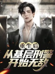 重生后,从基层刑警开始无敌叶默
