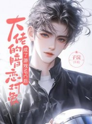 大佬的暗恋对象成了游戏npc后阅读