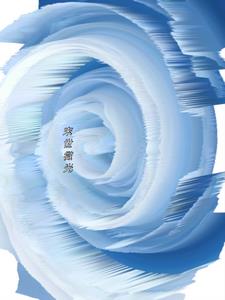 末世微光后续+番外