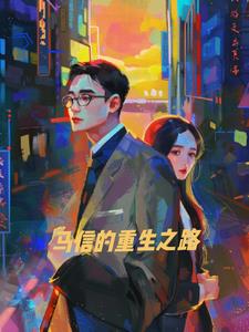 马信的重生之路+后续