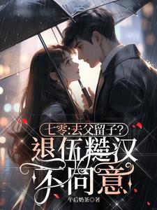 七零：去父留子？退伍糙汉不同意阅读