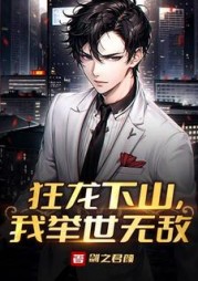 狂龙下山,我举世无敌颜辰
