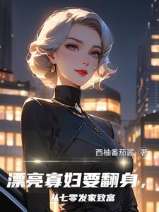 漂亮寡妇要翻身，从七零发家致富阅读