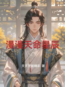 漫漫天命星辰陆云