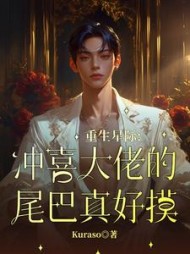 重生星际，冲喜大佬的尾巴真好摸阅读