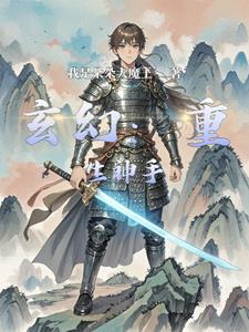 玄幻：重生神手