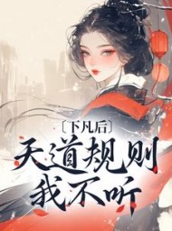 下凡后，天道规则我不听最新阅读