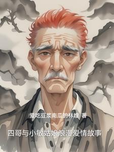 四哥与小敏姑娘浪漫爱情故事阅读