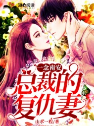 一念南安:总裁的复仇妻阅读
