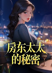 房东太太的秘密林逸精彩