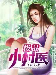 极品小村医陈木陈湘云by工具人