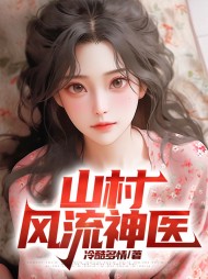 山村风流神医张大川最新更新