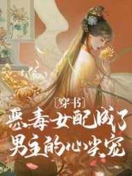 穿书:恶毒女配成了男主的心尖宠