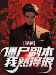 穿越僵尸副本我熟得很苏初见