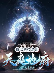 穿越古代?我以科技造出天庭地府阅读