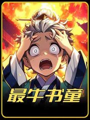最牛书童