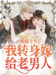 暧昧十年,我转身嫁给老男人