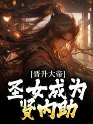 晋升大帝圣女成为贤内助(南宫夜)