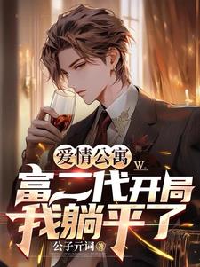 爱情公寓：富二代开局，我躺平了最新