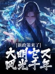 新政策来了,大明它又风光千年阅读