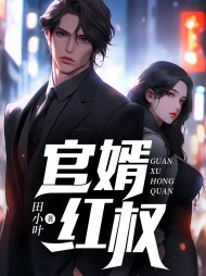 官婿红权陈浩哲阅读