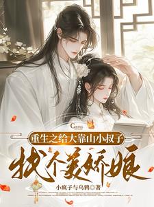 重生之给大靠山小叔子找个美娇娘阅读