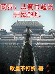 两界：从黄巾起义开始超凡阅读