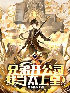 兄弟开公司，我当太上皇阅读