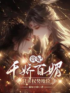 贵妃千娇百媚,只求权势富贵精彩