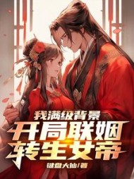 我满级背景，开局联姻转生女帝阅读