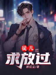 徒儿,求放过(醉红尘)阅读