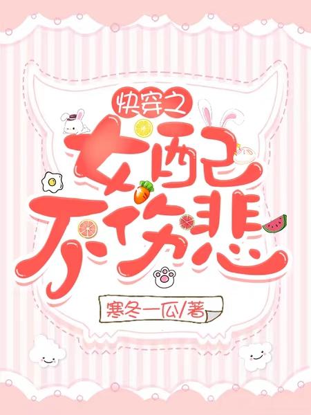 快穿之女配不伤悲