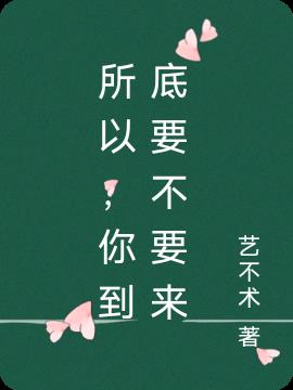 所以，你到底要不要来