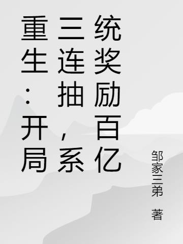 重生：开局三连抽，系统奖励百亿