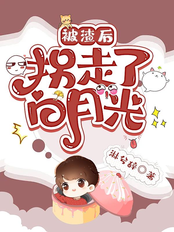 被渣后，拐走了白月光