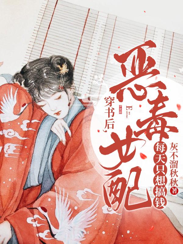 穿书后，恶毒女配每天只想搞钱