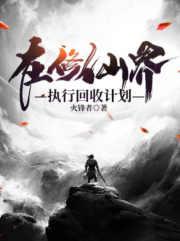 在修仙界执行回收计划