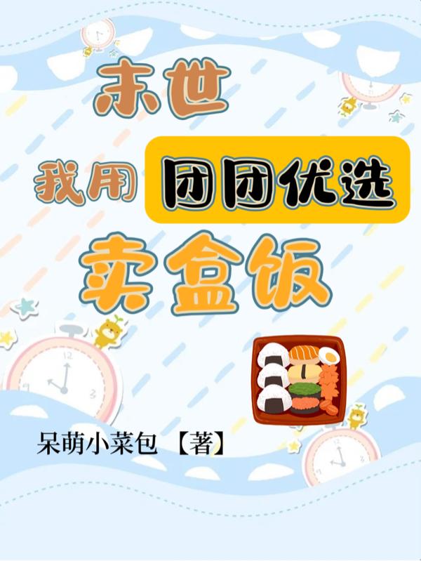 末世：我用团团优选卖盒饭