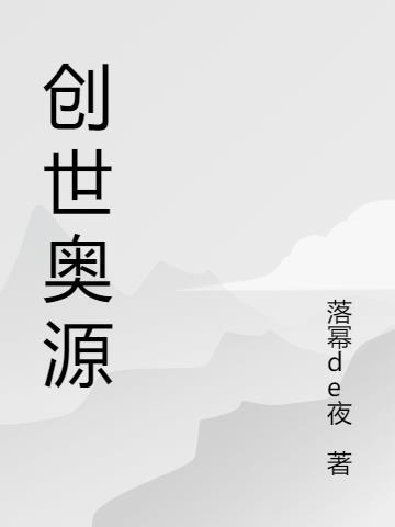 创世奥源